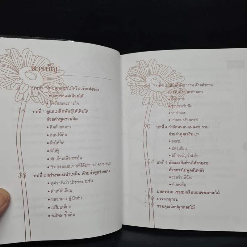 108 วิธีพูด ปลูกฝัง EQ ลูก - อรรพิน หอวิมานพร รูปที่ 6