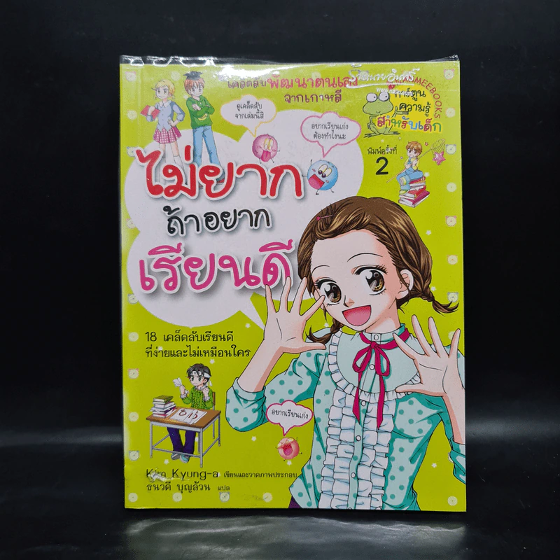 ไม่ยากถ้าอยากเรียนดี รูปที่ 1