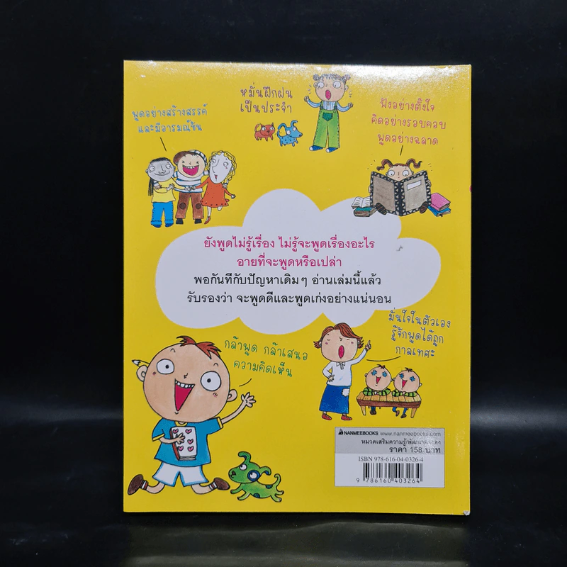 46 วิธี ฝึกวันละนิด ฉลาดคิด ฉลาดพูด - Noh Ji-young รูปที่ 2