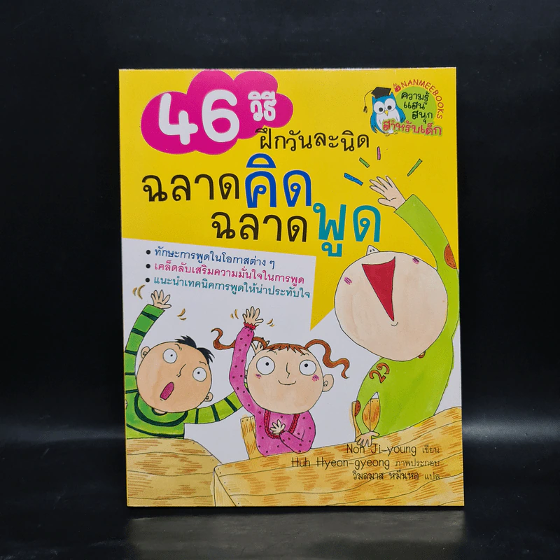 46 วิธี ฝึกวันละนิด ฉลาดคิด ฉลาดพูด - Noh Ji-young รูปที่ 1