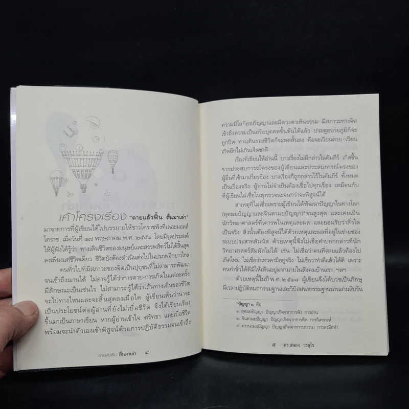 ตายแล้วฟื้นตื่นมาเล่า - ดร.สนอง วรอุไร รูปที่ 7