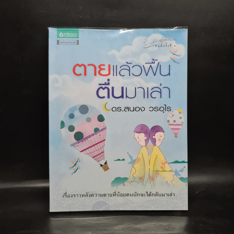 ตายแล้วฟื้นตื่นมาเล่า - ดร.สนอง วรอุไร รูปที่ 1