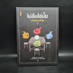 ไม่ลืมใช่ไหม ว่าเกิดมาทำไม - Chaiyapat, The Duang รูปที่ 1