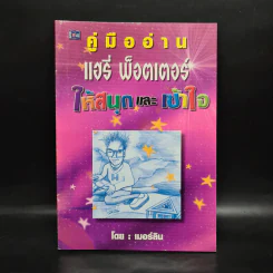 คู่มืออ่าน แฮรี่พ็อตเตอร์ให้สนุกและเข้าใจ - เมอร์ลิน รูปที่ 1