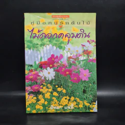 คู่มือคนรักต้นไม้ ไม้ดอกคลุมดิน - ปัทมา แซ่ลี้ รูปที่ 1