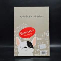 วันของหมา - ชาติ ภิรมย์กุล รูปที่ 2