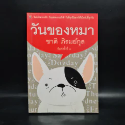 วันของหมา - ชาติ ภิรมย์กุล