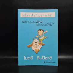 เรื่องสั้นโบราณ (2) มีหมาเป็นเพื่อน ดีกว่ามีเพื่อนเป็นหมา - ไมตรี ลิมปิชาติ รูปที่ 1