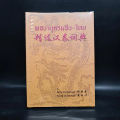 พจนานุกรมจีน-ไทย รูปที่ 1
