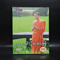 เคล็ดลับหัวใจเศรษฐี - ว.วชิรเมธี รูปที่ 1