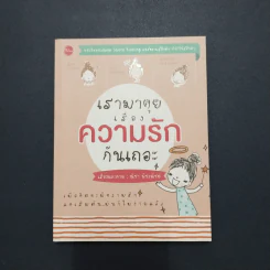 เรามาคุยเรื่องความรักกันเถอะ - ณิชา รูปที่ 1