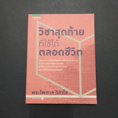 วิชาสุดท้ายที่ใช้ได้ตลอดชีวิต - พระไพศาล วิสาโล รูปที่ 1