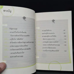 วิถีแห่งความสุข - ดร.ชัยเสฏฐ์ พรหมศรี รูปที่ 6