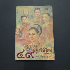 49 ราชินีไทย - พิมาน แจ่มจรัส รูปที่ 1