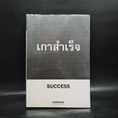 เกาสำเร็จ Success - ดำรงค์ วงษ์โชติปิ่นทอง รูปที่ 1