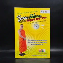 ธรรมะ Delivery Happy 24 ชม. - พระมหาสมปอง ตาลปุตฺโต