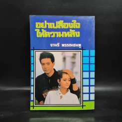 อย่าเปลืองใจให้ความหลัง - จามรี พรรณชมพู รูปที่ 2