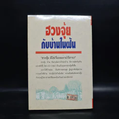 ฮวงจุ้ยกับบ้านในฝัน - หลิงซวง รูปที่ 2