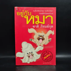 อยู่กับหมา - ชาติ ภิรมย์กุล