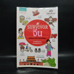 Survivor จีน พูดจีนกลางได้ ไปไหนก็สนุก รูปที่ 1