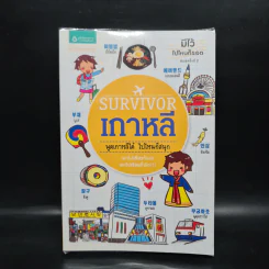 Survivor Plus เกาหลี พูดเกาหลีได้ ไปไหนก็สนุก รูปที่ 1