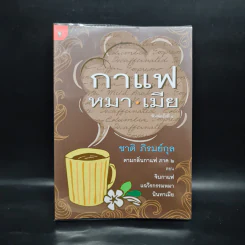 กาแฟ หมา เมีย ตามกลิ่นกาแฟ ภาค 2 - ชาติ ภิรมย์กุล รูปที่ 1