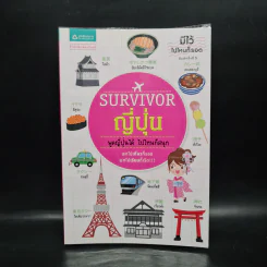 Survivor ญี่ปุ่น พูดญี่ปุ่นได้ ไปไหนก็สนุก รูปที่ 1