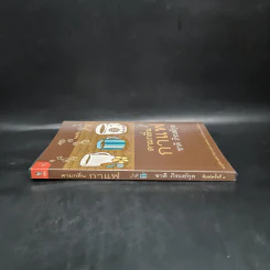 ตามกลิ่นกาแฟ - ชาติ ภิรมย์กุล รูปที่ 3
