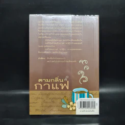 ตามกลิ่นกาแฟ - ชาติ ภิรมย์กุล รูปที่ 2