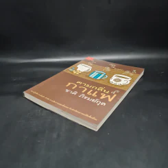 ตามกลิ่นกาแฟ - ชาติ ภิรมย์กุล รูปที่ 4