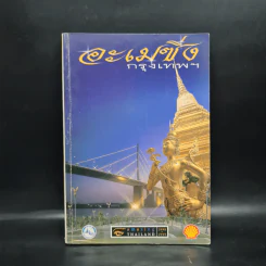 อะเมซิ่งกรุงเทพฯ Amazing Thailand 1998-1999 รูปที่ 1