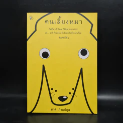 คนเลี้ยงหมา - ชาติ ภิรมย์กุล