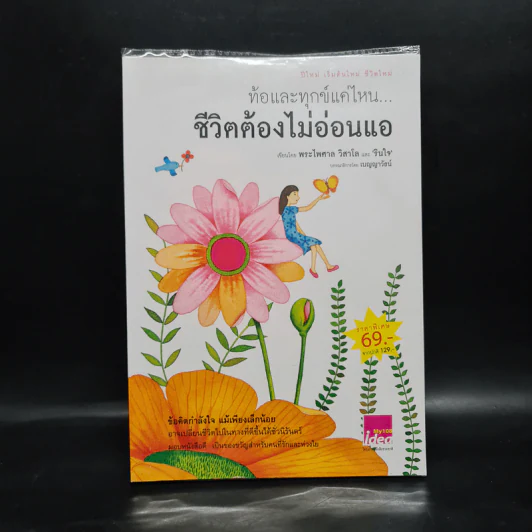 ท้อและทุกข์แค่ไหน ชีวิตต้องไม่อ่อนแอ - พระไพศาล วิสาโล และ รินใจ รูปที่ 1