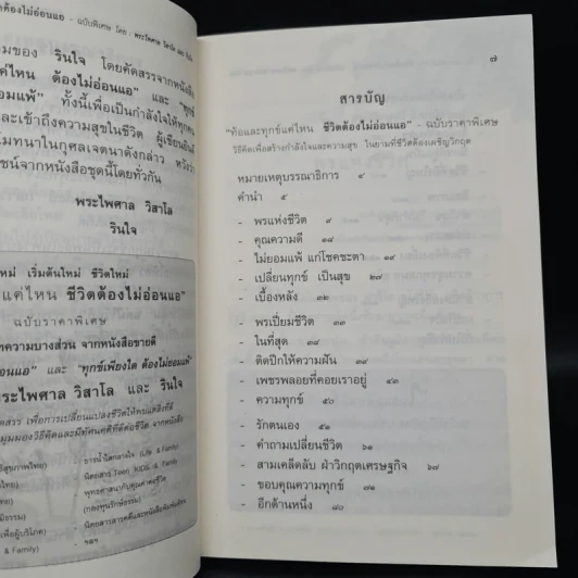 ท้อและทุกข์แค่ไหน ชีวิตต้องไม่อ่อนแอ - พระไพศาล วิสาโล และ รินใจ รูปที่ 6