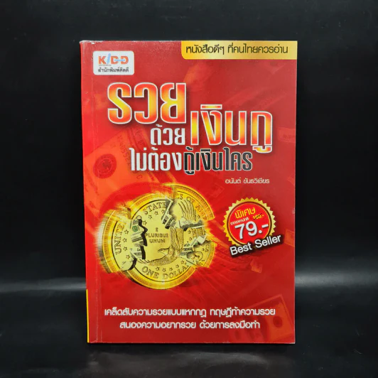 รวยด้วยเงินกู้ ไม่ต้องกู้เงินใคร - อนันต์ ขันธวิเชียร รูปที่ 1