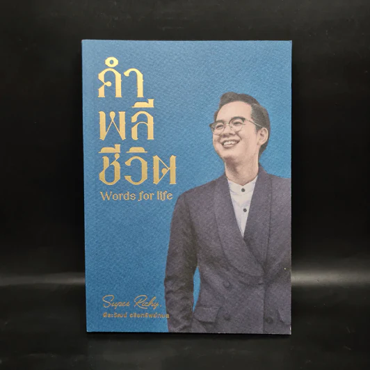 คำพลีชีวิต Words for life - พีระวัฒน์ อริยทรัพย์กมล รูปที่ 1