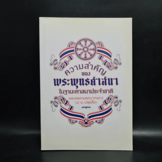 ความสำคัญของพระพุทธศาสนาในฐานะศาสนาประจำชาติ - พระพรหมคุณาภรณ์ รูปที่ 1