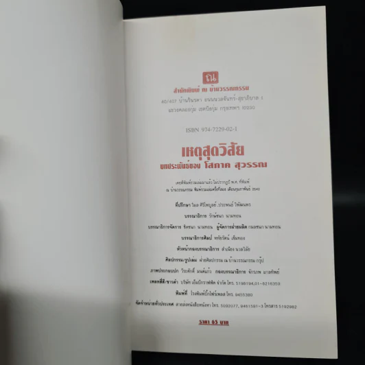 เหตุสุดวิสัย - โสภาค สุวรรณ รูปที่ 5