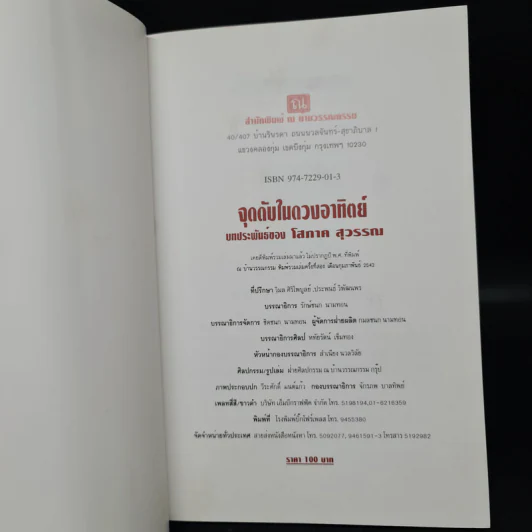 จุดดับในดวงอาทิตย์ - โสภาค สุวรรณ รูปที่ 5