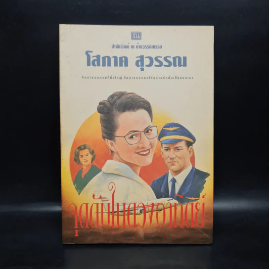 จุดดับในดวงอาทิตย์ - โสภาค สุวรรณ รูปที่ 1