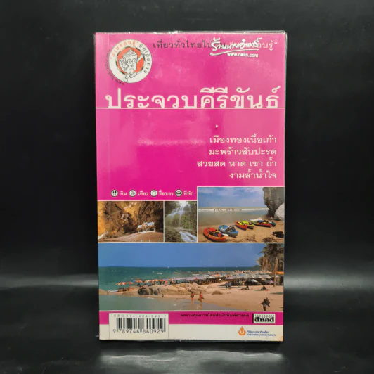 เที่ยวทั่วไทยไปกับนายรอบรู้ ประจวบคีรีขันธ์ รูปที่ 1