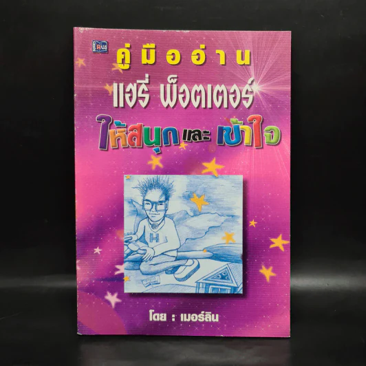 คู่มืออ่าน แฮรี่พ็อตเตอร์ให้สนุกและเข้าใจ - เมอร์ลิน รูปที่ 1