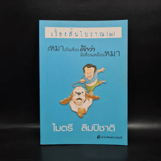 เรื่องสั้นโบราณ (2) มีหมาเป็นเพื่อน ดีกว่ามีเพื่อนเป็นหมา - ไมตรี ลิมปิชาติ รูปที่ 1