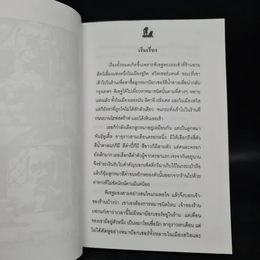 นิกกับพิม - ว.ณ ประมวลมารค รูปที่ 5