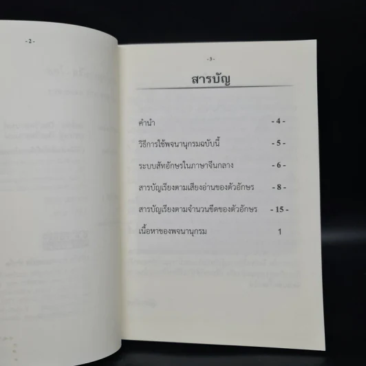 พจนานุกรมจีน-ไทย รูปที่ 6