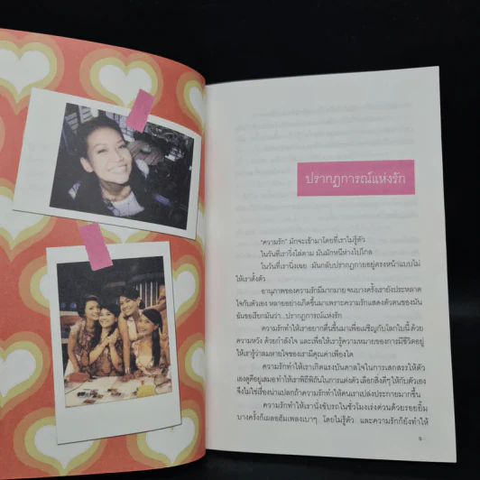 ปรากฏการณ์แห่งรัก - กาละแมร์ พัชรศรี เบญจมาศ รูปที่ 7
