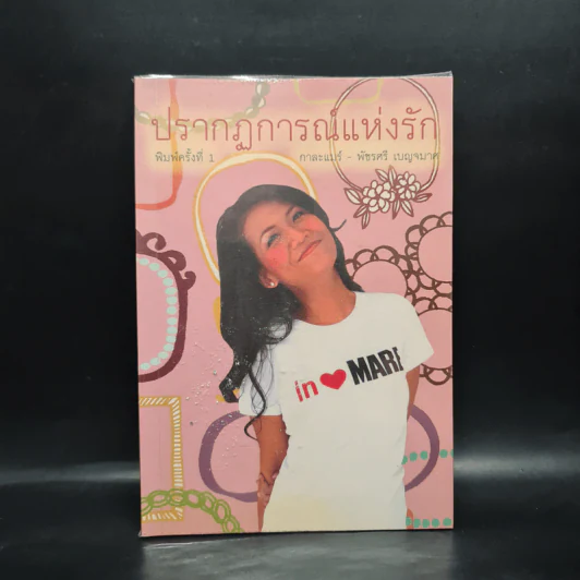 ปรากฏการณ์แห่งรัก - กาละแมร์ พัชรศรี เบญจมาศ รูปที่ 1