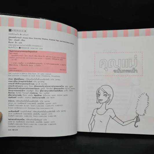 คุณแม่ฉบับกระเป๋า - ไดนา เฟเยอร์ รูปที่ 5