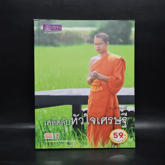 เคล็ดลับหัวใจเศรษฐี - ว.วชิรเมธี รูปที่ 1