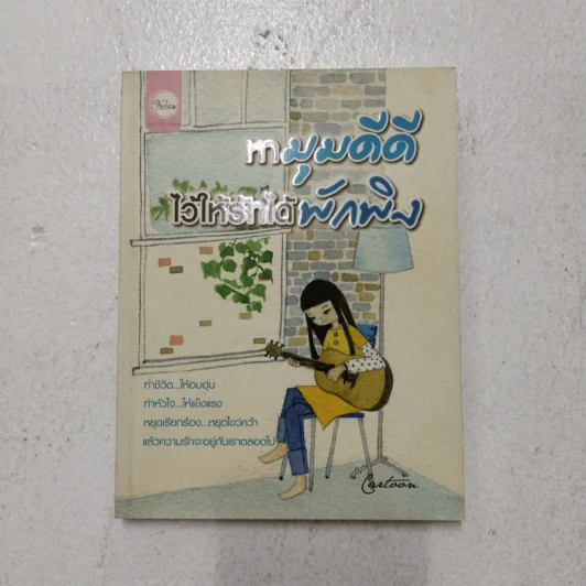 หามุมดีดีไว้ให้รักได้พักพิง - Cartoon รูปที่ 1